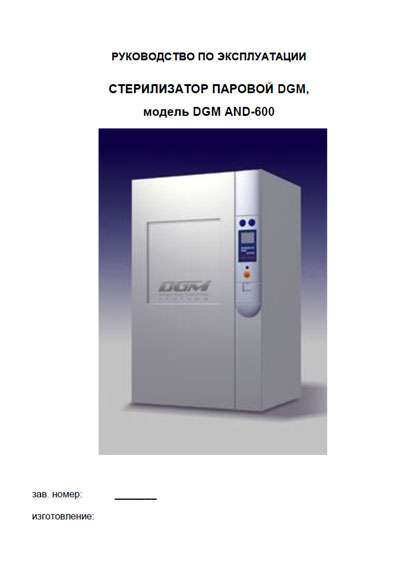 Инструкция по эксплуатации, схема, Operating Instructions, diagram на Стерилизаторы AND 600