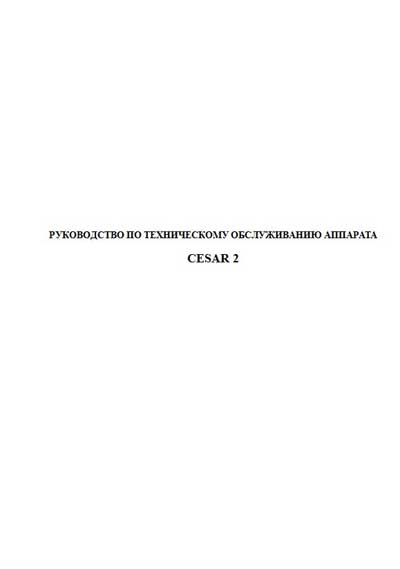 Инструкция по техническому обслуживанию, Maintenance Instruction на ИВЛ-Анестезия Cesar 2