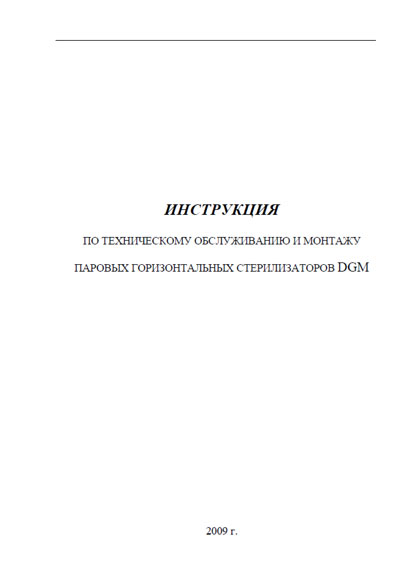 Инструкция по монтажу и обслуживанию, Installation and Maintenance Guide на Стерилизаторы Стерилизатор паровой (41 стр) 2009 г.
