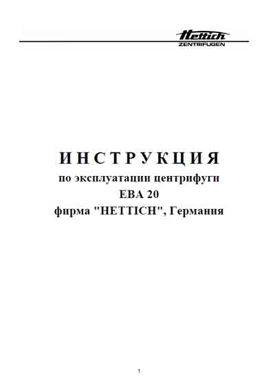 Инструкция по эксплуатации, Operation (Instruction) manual на Лаборатория-Центрифуга EBA 20