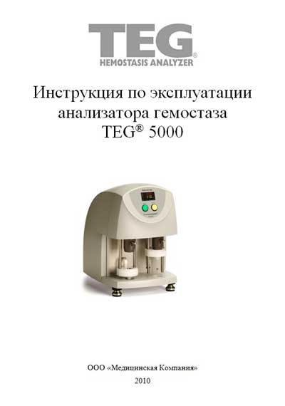 Инструкция по эксплуатации, Operation (Instruction) manual на Анализаторы TEG 5000