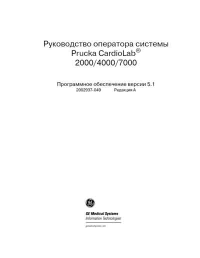 Руководство оператора, Operators Guide на Диагностика-ЭКГ Система Prucka CardioLab 2000, 4000, 7000 ПО Вер. 5.1