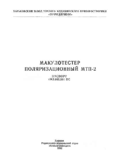 Паспорт +схема электрическая, Passport +circuit на Разное Макулотестер МТП-2