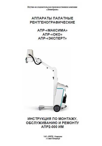 Инструкция по монтажу и обслуживанию, Installation and Maintenance Guide на Рентген АПР-«МАКСИМА», АПР-«ОКО», АПР-«ЭКСПЕРТ» (АПР2-000 ИМ)