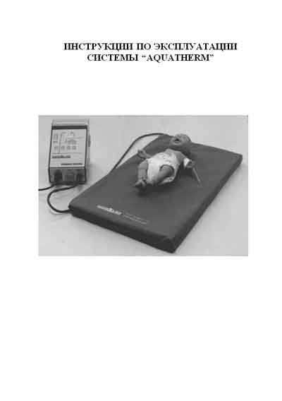 Инструкция по эксплуатации, Operation (Instruction) manual на Разное Система AQUATHERM
