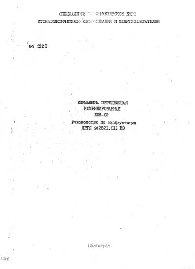 Эксплуатационная и сервисная документация, Operating and Service Documentation на Стоматология Бормашина БПК-02 (ВЗМО)
