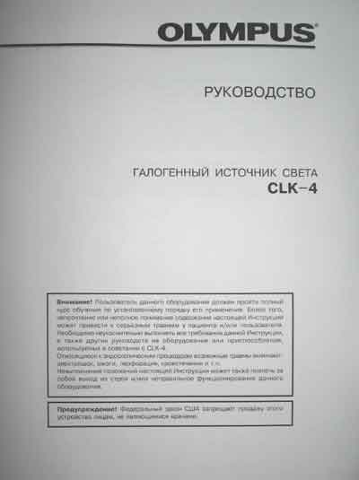Инструкция по экспл. и обслуживанию, Operating and Service Documentation на Эндоскопия Галогенный источник света CLK-4