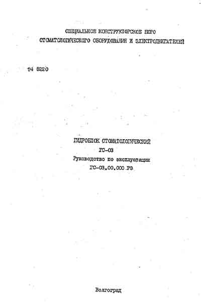 Эксплуатационная и сервисная документация, Operating and Service Documentation на Стоматология Гидроблок стоматологический ГС-03