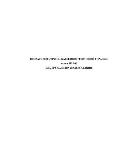 Инструкция по эксплуатации, Operation (Instruction) manual на Разное Кровать электрическая для интенсивной терапии серии MS 500 (Mespa)