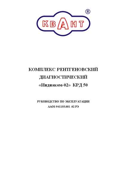 Инструкция по эксплуатации, Operation (Instruction) manual на Рентген Комплекс «INDIascan-01» КРД 50