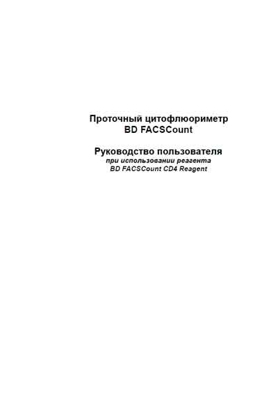 Руководство пользователя, Users guide на Лаборатория Цитофлуориметр BD FACSCount (140 стр.) + РП с реагентом CD4