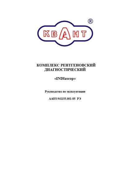 Инструкция по эксплуатации, Operation (Instruction) manual на Рентген Комплекс INDIascop