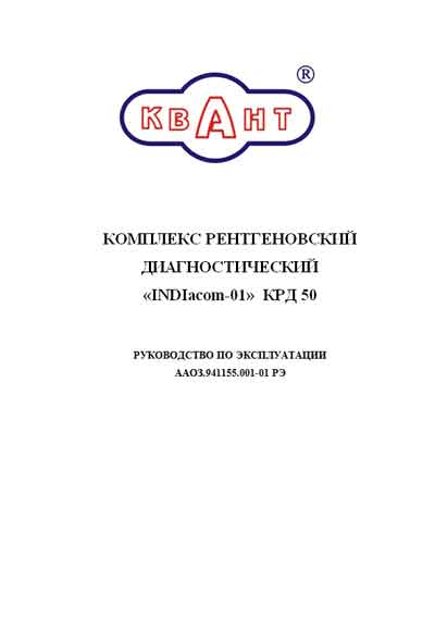 Инструкция по эксплуатации, Operation (Instruction) manual на Рентген Комплекс INDIacom-01 КРД-50