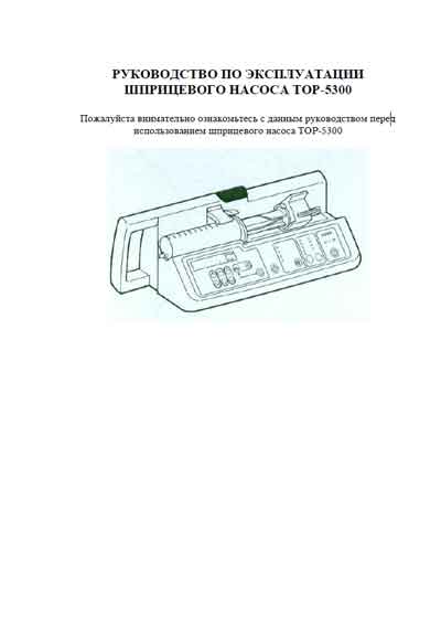 Инструкция по эксплуатации, Operation (Instruction) manual на Разное Инфузомат TOP-5300 (Elfalwa)