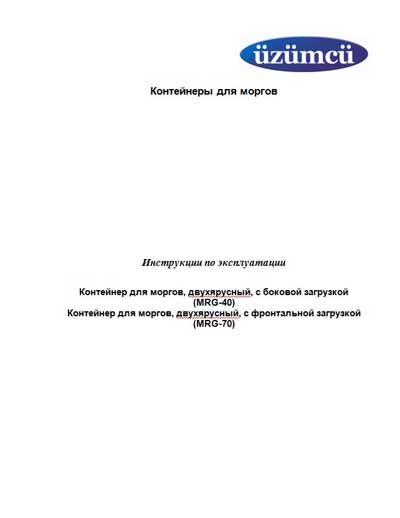 Инструкция по эксплуатации, Operation (Instruction) manual на Разное Контейнер для моргов MRG-40, MRG-70