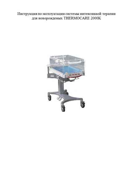 Инструкция по эксплуатации, Operation (Instruction) manual на Инкубатор Thermocare 2000K