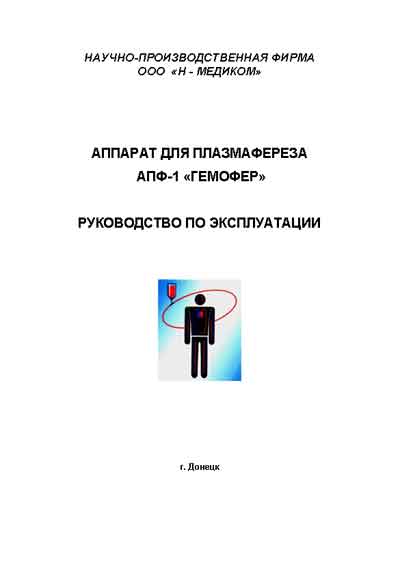 Инструкция по эксплуатации, Operation (Instruction) manual на Разное АПФ-1 Гемофер (для плазмофереза)