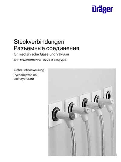 Инструкция по эксплуатации, Operation (Instruction) manual на Разное Разъемные соединения для медицинских газов и вакуума