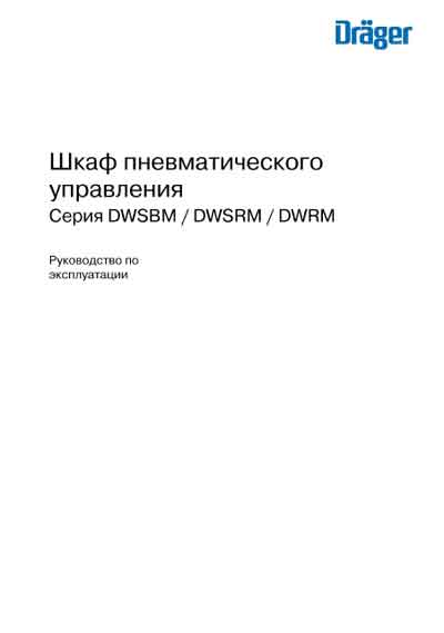 Инструкция по эксплуатации, Operation (Instruction) manual на Разное Шкаф пневматического управления. Серия DWSBM, DWSRM, DWRM