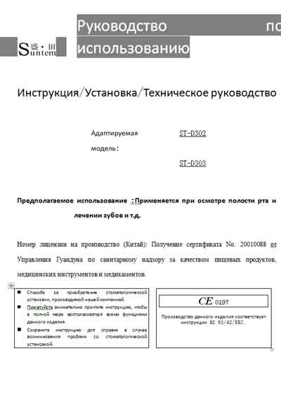 Техническое руководство, Technical manual на Стоматология ST-D302, ST-D302 (Suntem)