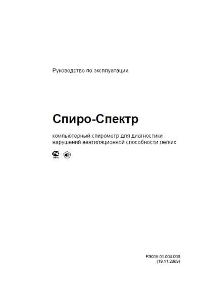 Инструкция по эксплуатации, Operation (Instruction) manual на Диагностика Спирометр Спиро-Спектр
