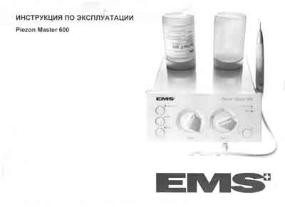 Инструкция по эксплуатации, Operation (Instruction) manual на Стоматология Piezon Master 600