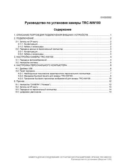 Руководство по установке, Installation Manual на Офтальмология Ретинальная камера TRC-NW100