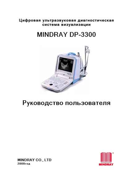 Руководство пользователя, Users guide на Диагностика-УЗИ DP-3300