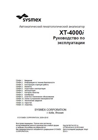Инструкция по эксплуатации, Operation (Instruction) manual на Анализаторы XT-4000i
