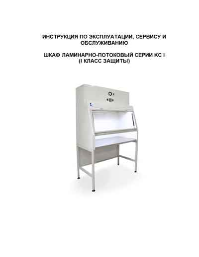 Инструкция по эксплуатации, Operation (Instruction) manual на Разное Шкаф ламинарно-потоковый KC I (Kojair)
