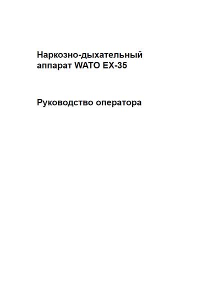Руководство оператора, Operators Guide на ИВЛ-Анестезия Wato EX-35