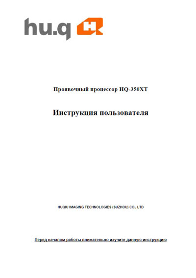 Инструкция по эксплуатации, схема, Operating Instructions, diagram на Рентген Проявочный процессор HQ-350XT