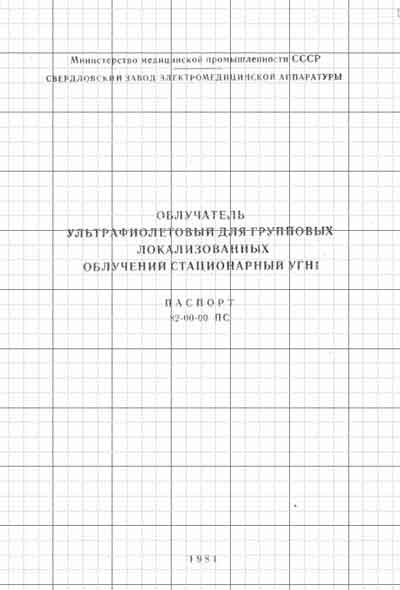 Паспорт, Passport на Терапия Облучатель УГН1