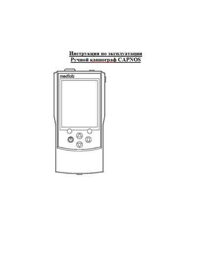 Инструкция по эксплуатации, Operation (Instruction) manual на Диагностика Капнограф Capnos