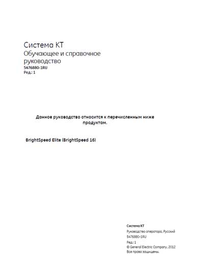 Руководство оператора, Operators Guide на Томограф BrightSpeed Elite (BrightSpeed 16) Система КТ Обучающее и справочное руководство