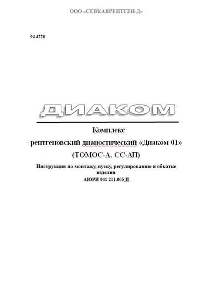 Инструкция по монтажу, Installation instructions на Рентген Комплекс рентгеновский Диаком-01 (Томос-А, СС-АП)