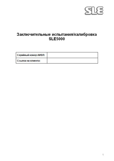 Инструкция по наладке, Adjustment Instruction на ИВЛ-Анестезия SLE 5000
