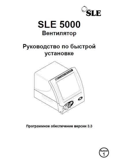 Инструкция по установке, Installation Manual на ИВЛ-Анестезия SLE 5000
