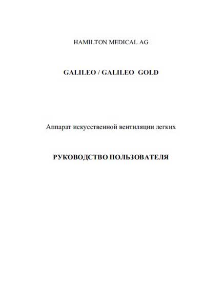 Руководство пользователя, Users guide на ИВЛ-Анестезия Galileo, Galileo Gold