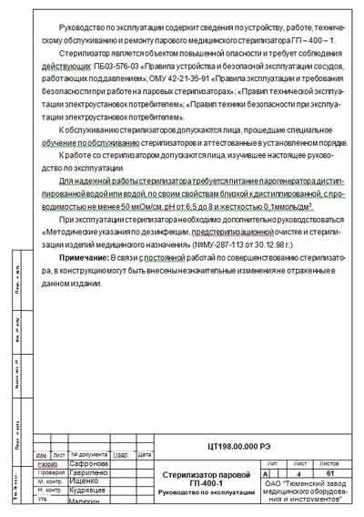 Эксплуатационная и сервисная документация, Operating and Service Documentation на Стерилизаторы ГП-400-1 (ТУ 9451-120-12517820-2002)