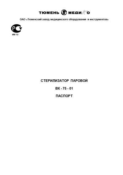 Паспорт +схема электрическая, Passport +circuit на Стерилизаторы ВК-75-01