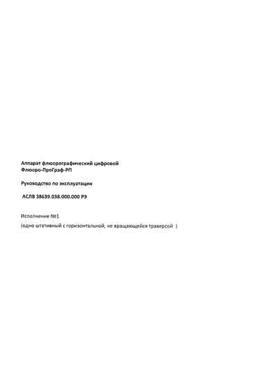 Инструкция по эксплуатации, Operation (Instruction) manual на Рентген Флюорограф Флюоро-ПроГраф-РП (Исполнение №1)