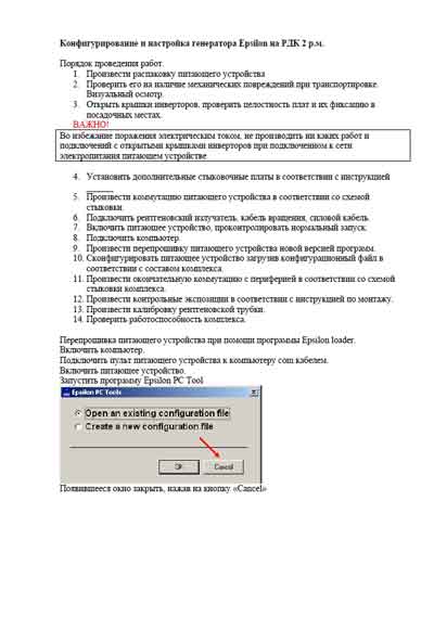 Инструкция по наладке, Adjustment Instruction на Рентген-Генератор Epsilon (на РДК 2 р.м.)