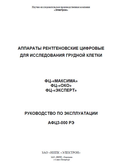 Инструкция по эксплуатации, Operation (Instruction) manual на Рентген Аппараты рентгеновские ФЦ-«МАКСИМА», ФЦ-«ОКО», ФЦ-«ЭКСПЕРТ»