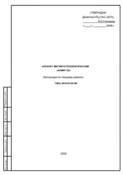 Инструкция, руководство по ремонту, Repair Instructions на Терапия АЛМАГ-02 (магнитотерапевтический)