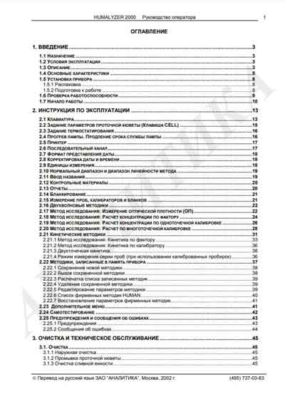 Руководство пользователя, Users guide на Анализаторы Humalyzer 2000 (56 стр)