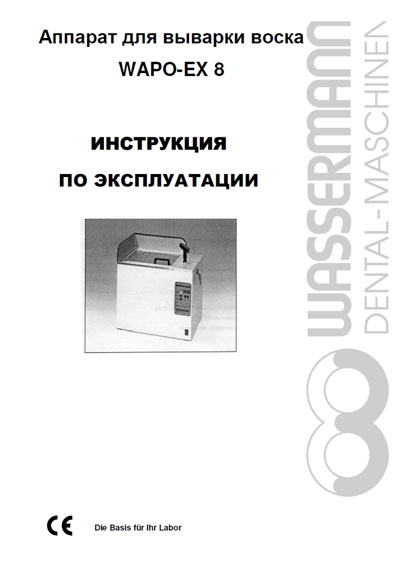 Инструкция по эксплуатации, Operation (Instruction) manual на Стоматология Wapo-EX 8 (для выварки воска)