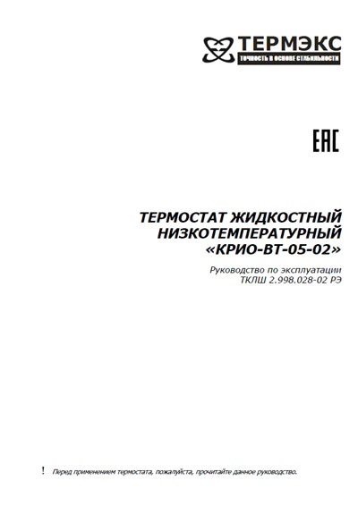 Инструкция по эксплуатации Operation (Instruction) manual на Термостат жидкостный низкотемпературный «КРИО-ВТ-05-02» [---]