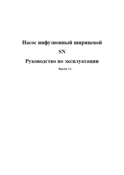 Инструкция по эксплуатации, Operation (Instruction) manual на Разное Инфузомат SN (Sino)