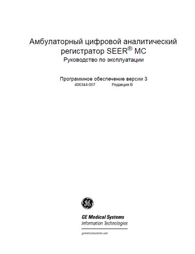 Инструкция по эксплуатации, Operation (Instruction) manual на Диагностика-ЭКГ Амбулаторный регистратор Seer MC